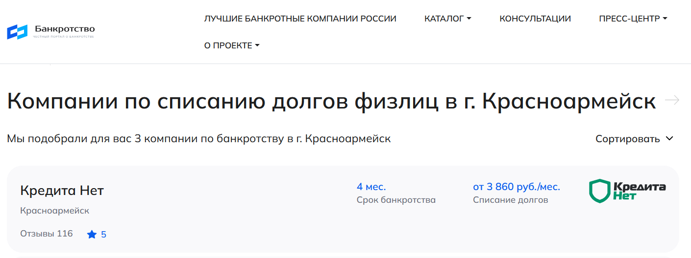 КредитаНет – первые в рейтинге компаний по банкротству в Красноармейске на сайте Банкротство Инфо